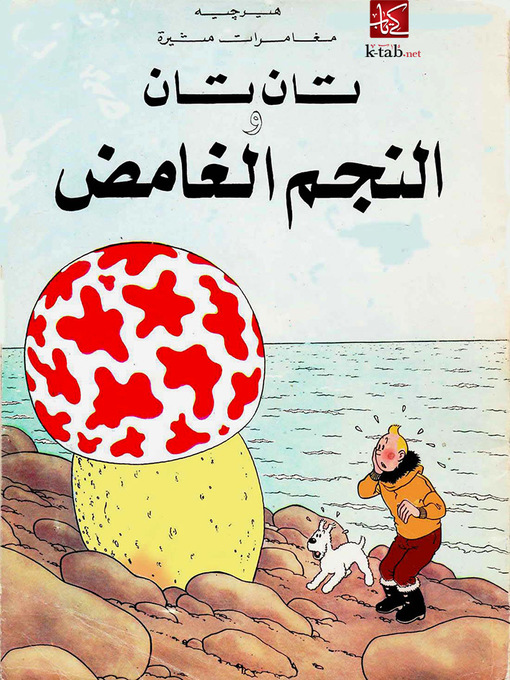 Cover of تان تان والنجم الغامض